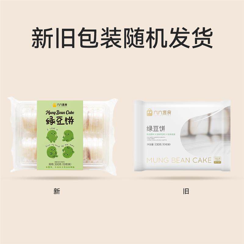 新货六六壹食冰皮绿豆饼草本银耳莲子饼糕点点心 现做现发