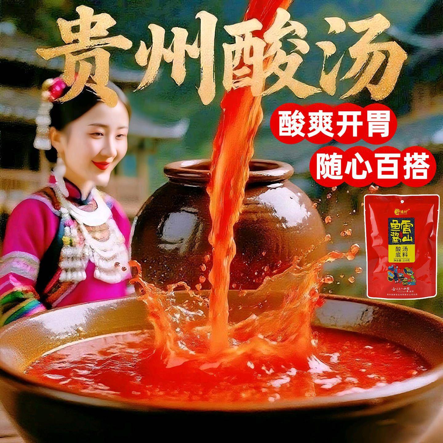 红酸汤火锅底料贵州酸汤火锅底料雷山鱼酱酸正宗凯里红酸汤酸汤鱼