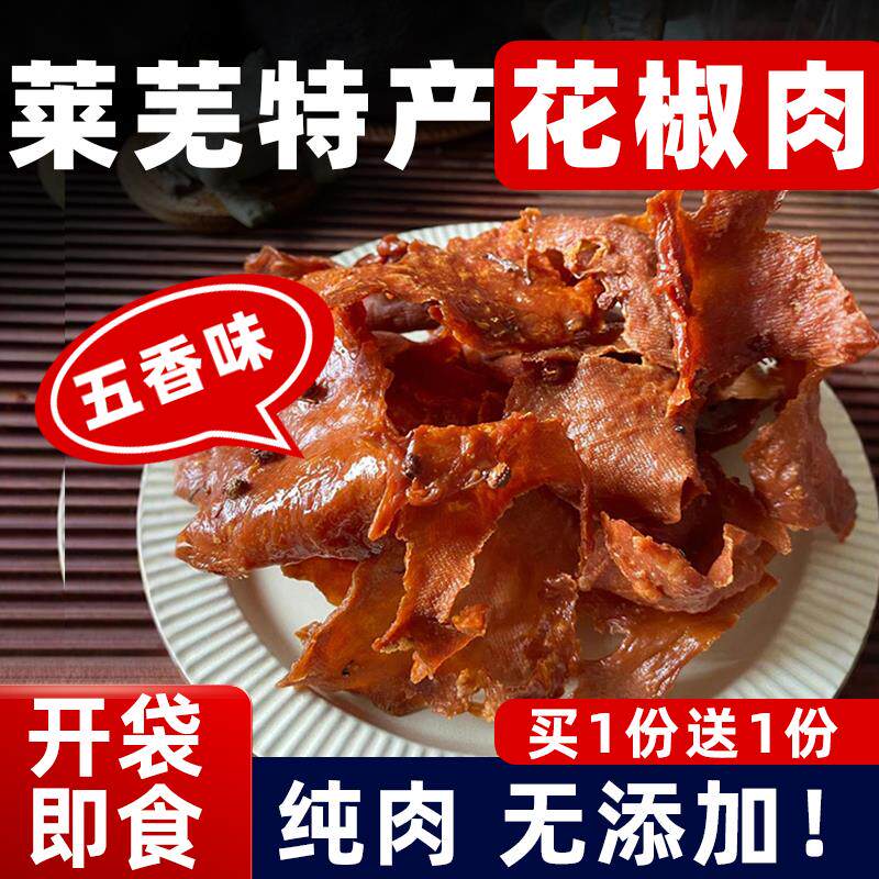 新日期莱芜花椒肉风干肉五香猪肉干咸香肉脯山东特产正宗小吃零食