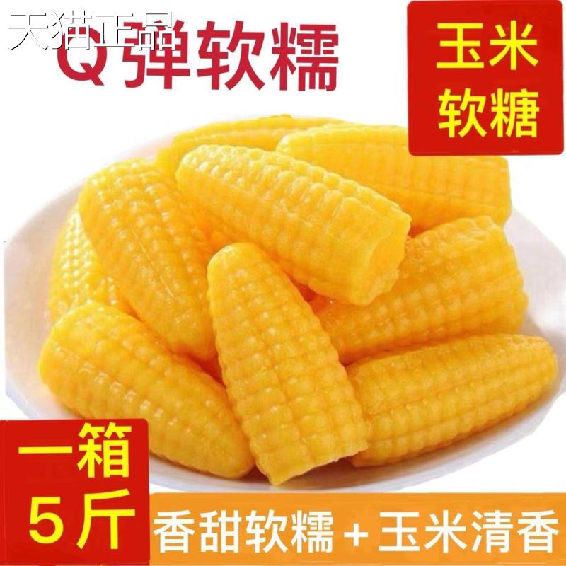 5斤玉米味软糖Q弹香甜传统糖果桔子糖喜糖年货零食100g