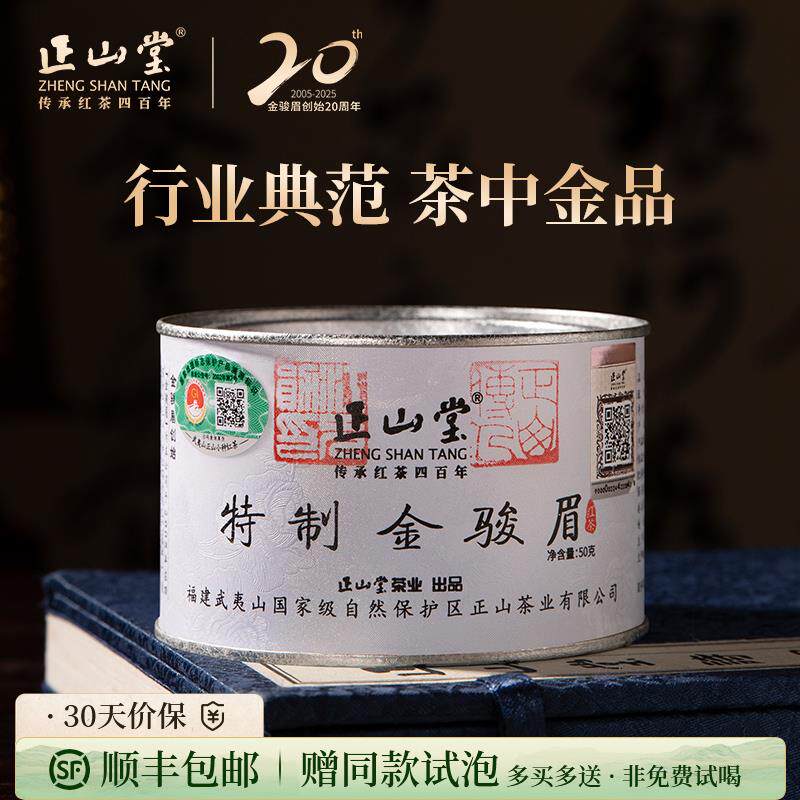 新日期2025年新茶正山堂茶业特制金骏眉红茶特级茶叶礼盒装正宗送