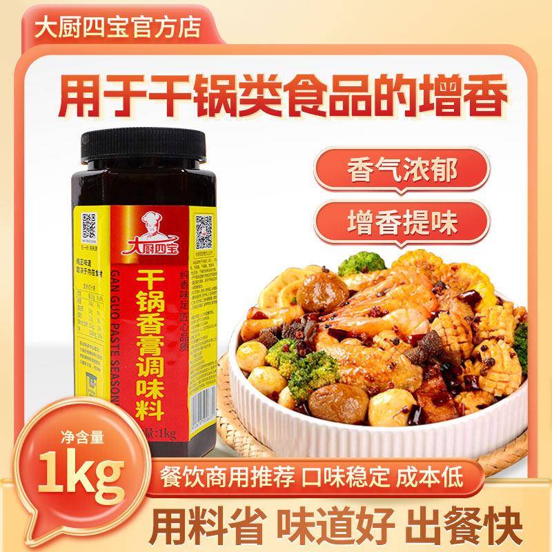 干锅酱大厨四宝干锅香膏麻辣香锅麻辣鲜香膏干锅酱香辣酱花甲龙虾