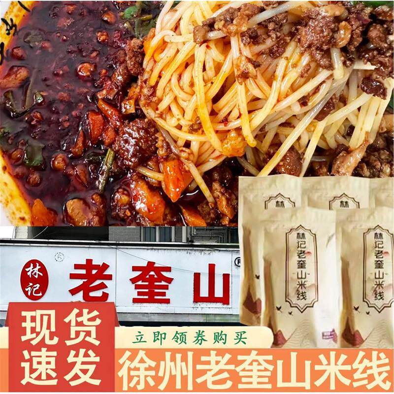 新货徐州老奎山米线林记云南过挢米线正宗肥汁肉酱米线袋装粉丝早