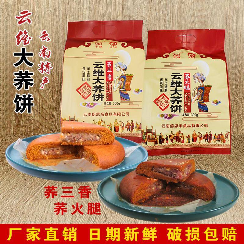 云南糕点云南特产云维荞三香大荞饼云腿月饼宣威火腿大粑粑糕点云