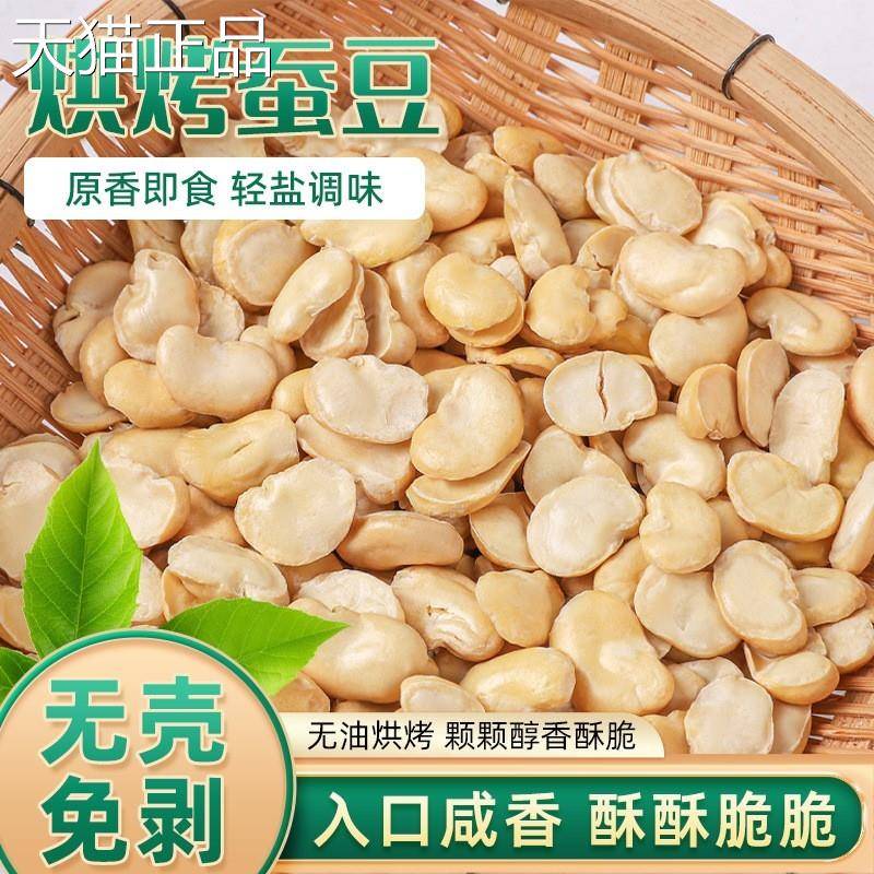香酥烘烤蚕豆瓣干 干货散称原味盐炒即食无油健康休闲 小零食坚果