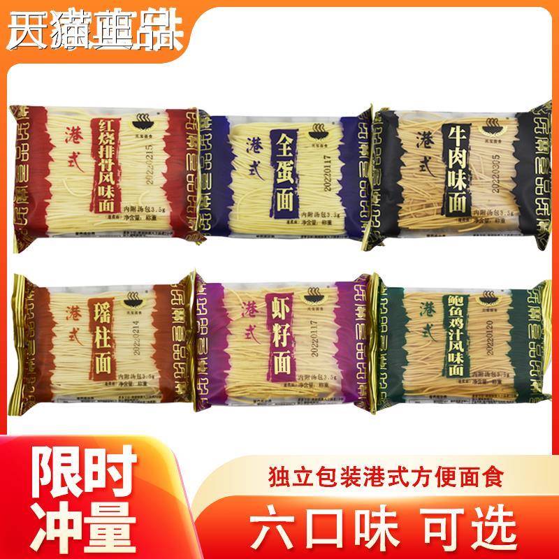 民宝面食港式竹升面条排骨虾子面鸡蛋面非油炸方便面六味早餐煮面