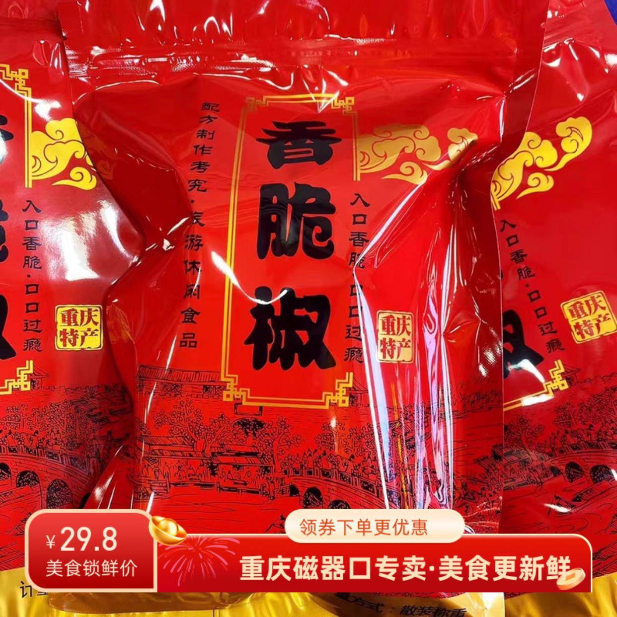 微辣花生香脆椒磁器口重庆特产香辣脆零食辣椒花生米下酒菜微辣孜