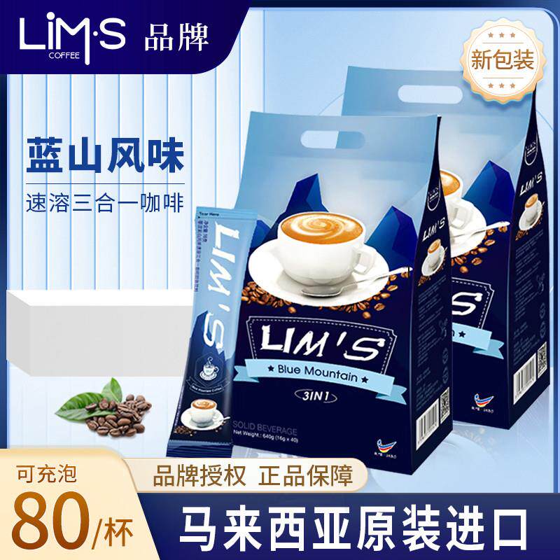 正宗马来西亚进口LIMS蓝山风味提神速溶咖啡粉三合一即溶40袋