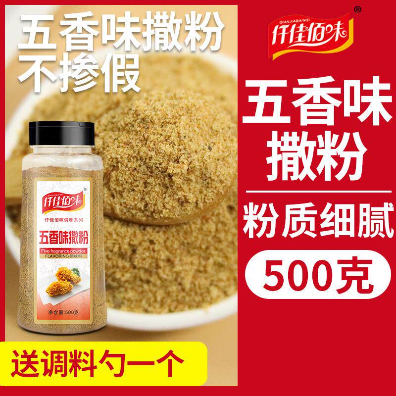 正宗仟佳佰味五香味撒料粉500g炸鸡排撒料五香味原味不辣烧烤调料