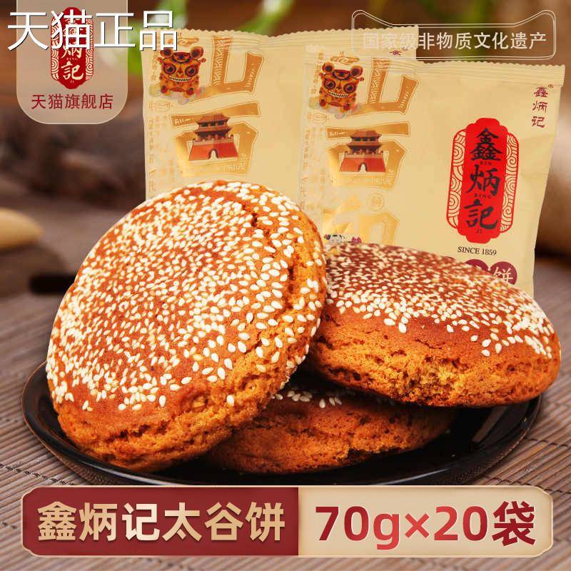 鑫炳记太谷饼70g*20袋整箱山西特产原味红枣核桃红糖糕点点心小吃