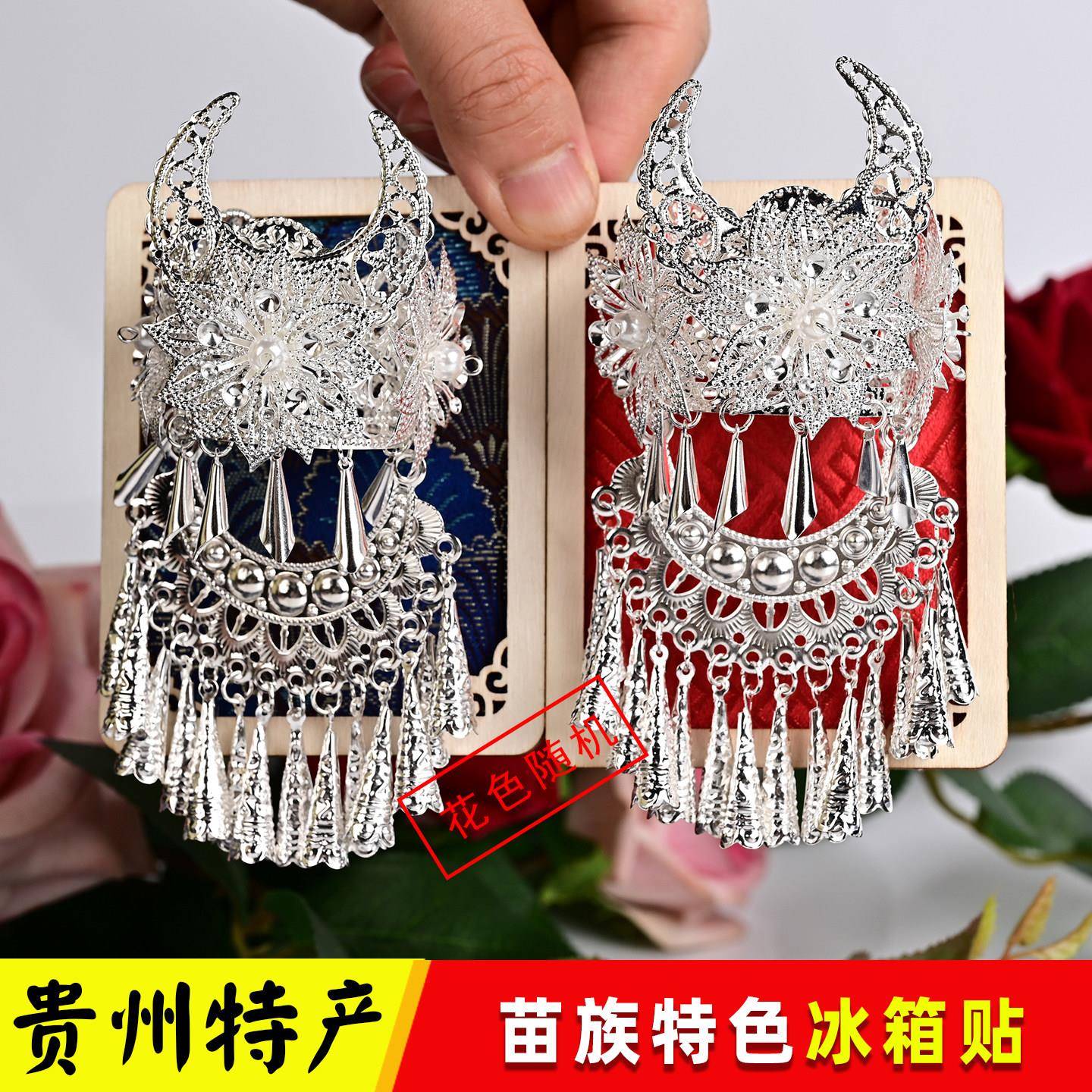 贵州特产旅游冰箱贴苗族民族风苗家饰品创意冰箱贴纪念品/随机1个