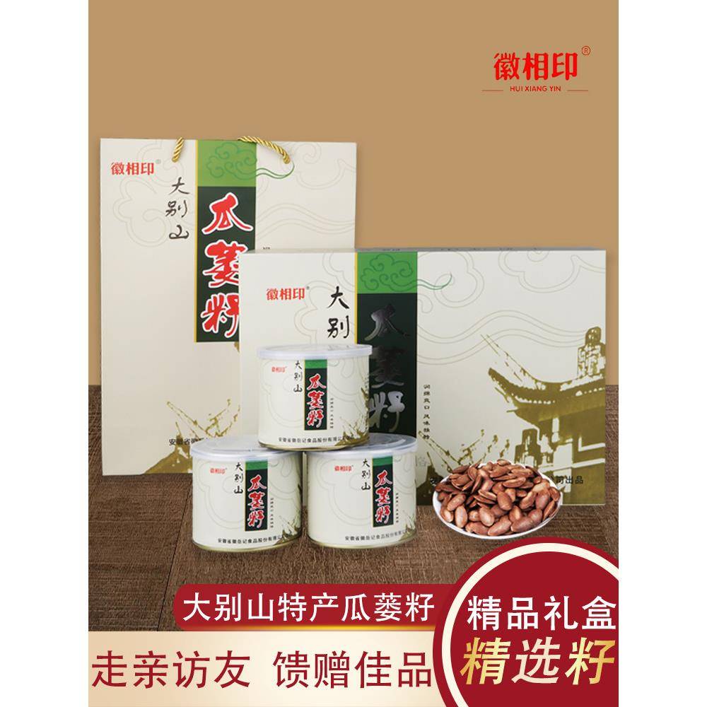 特大颗粒吊瓜子【徽相印精选礼盒装】瓜蒌籽新货大别山特产大颗粒