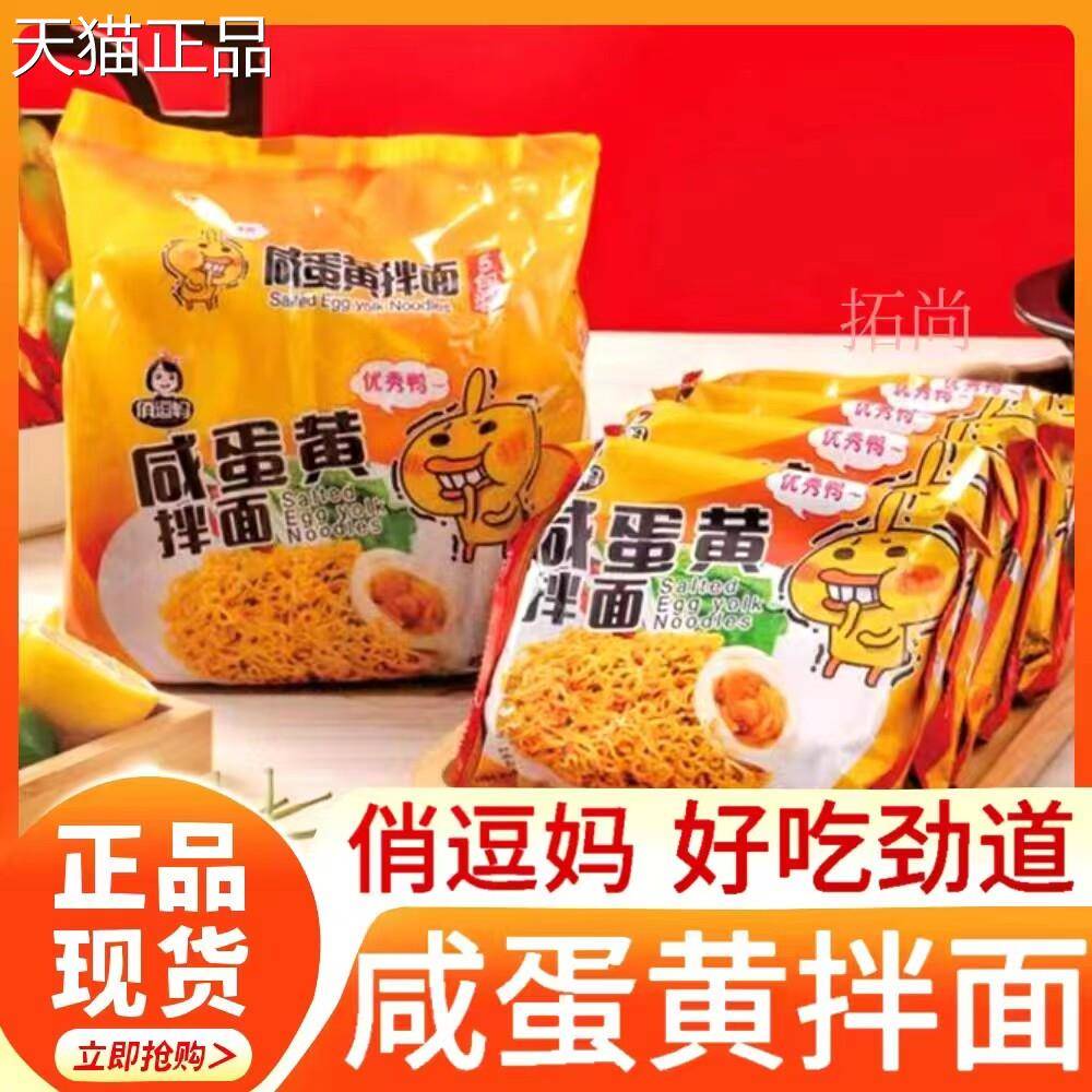 俏逗妈咸蛋黄拌面方便面速食学生夜宵充饥炸酱面热干面冲泡面免煮