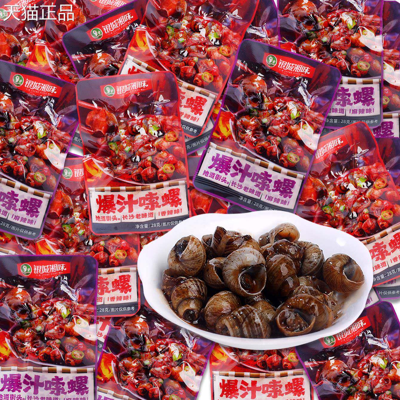 银城湘味爆汁嗦螺即食田螺零食小吃休闲 香辣麻辣味湖南带壳螺蛳