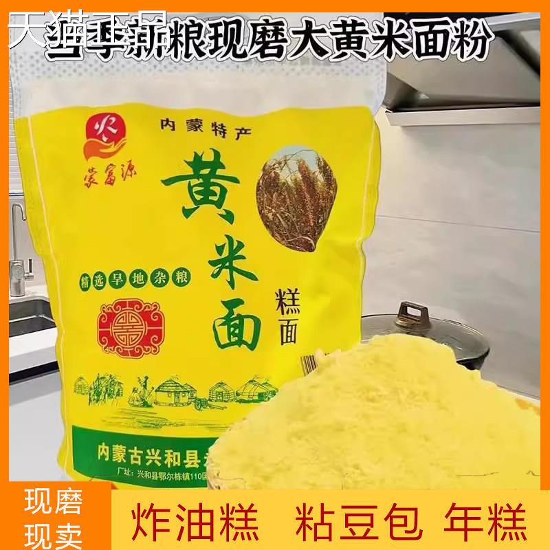 蒙富源东北黏黄米面 面内蒙特产2025年新大黄米面 面粘豆包年糕面