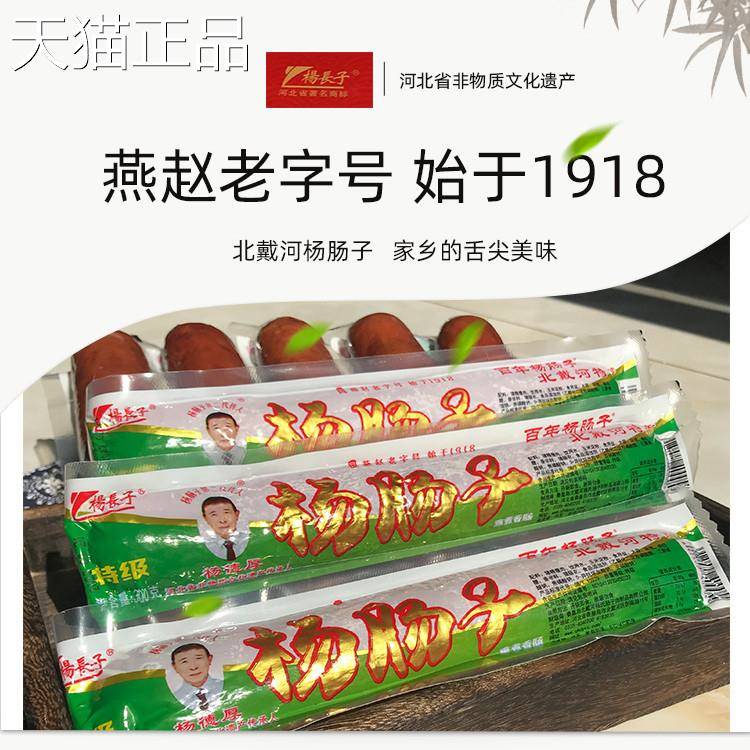 秦皇岛北戴河特产杨长子百年羊杨肠子猪肉火腿肠熏煮香肠即食烤肠