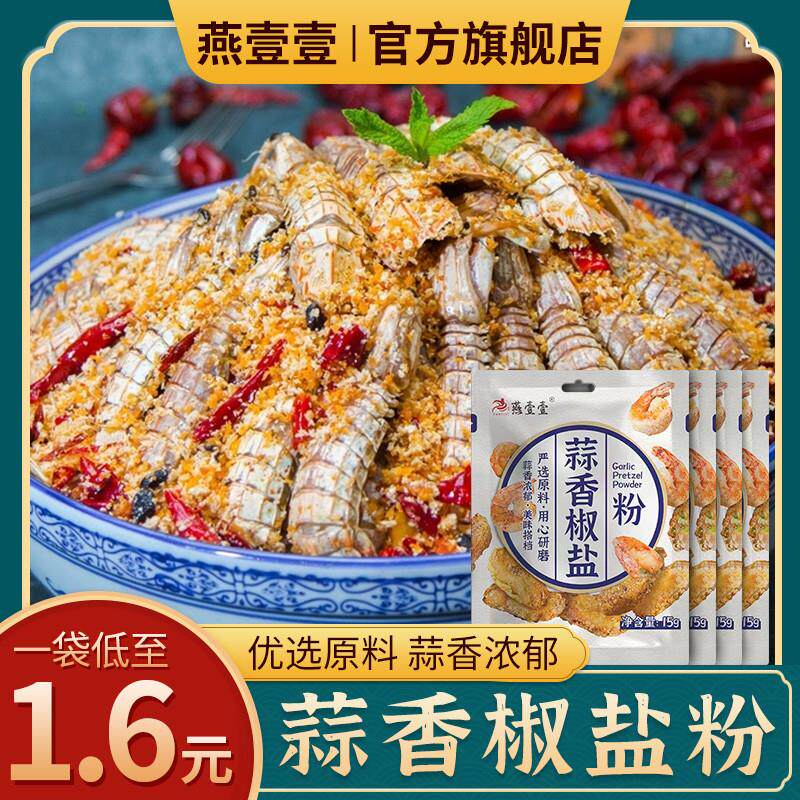 正宗燕壹壹蒜香椒盐粉家用纯正椒盐皮皮虾一一广式小酥肉蒜蓉正宗