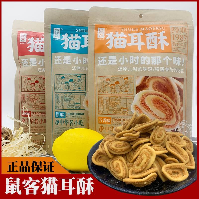 新货鼠客猫耳酥168g儿时零