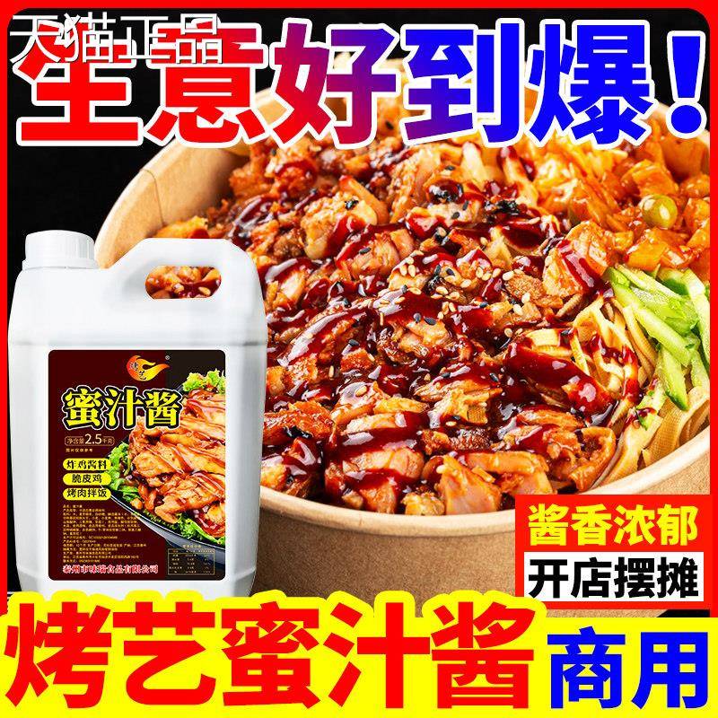 烤艺蜜汁酱商用奥尔良脆皮鸡排饭酱烤肉拌饭酱蜜汁叉烧酱料照烧酱