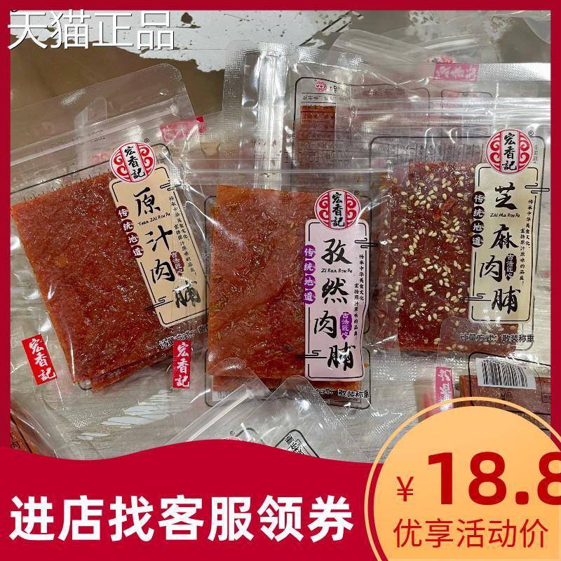 宏香记古风原汁肉脯肉类芝麻肉干猪肉铺办公室小吃休闲零食包邮