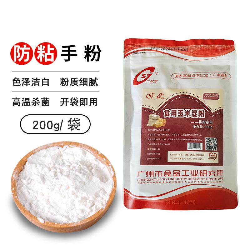 玉米淀粉防粘手粉200g玉米淀粉熟糕粉雪媚娘冰皮月饼防黏粉食