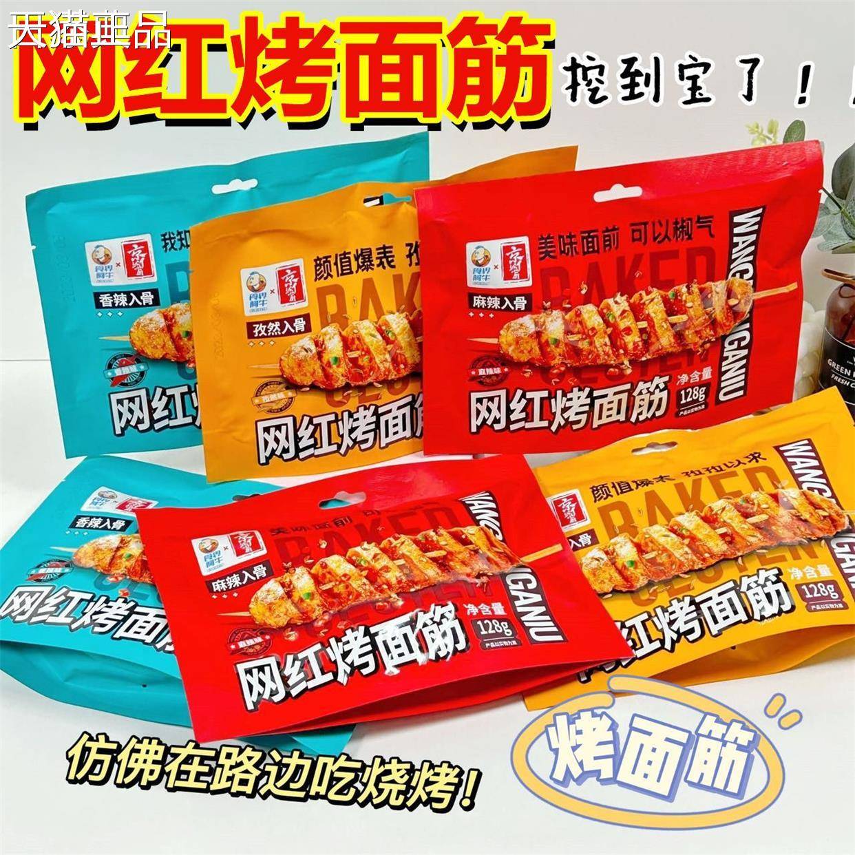 食界阿牛网红烤面 面筋128g袋装麻辣味香辣味孜然味休闲 小包即食
