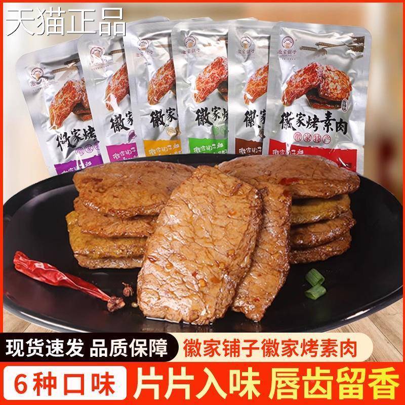 徽家铺子徽家烤素肉500g香辣味安徽特产怀旧手撕豆干 干素牛排素