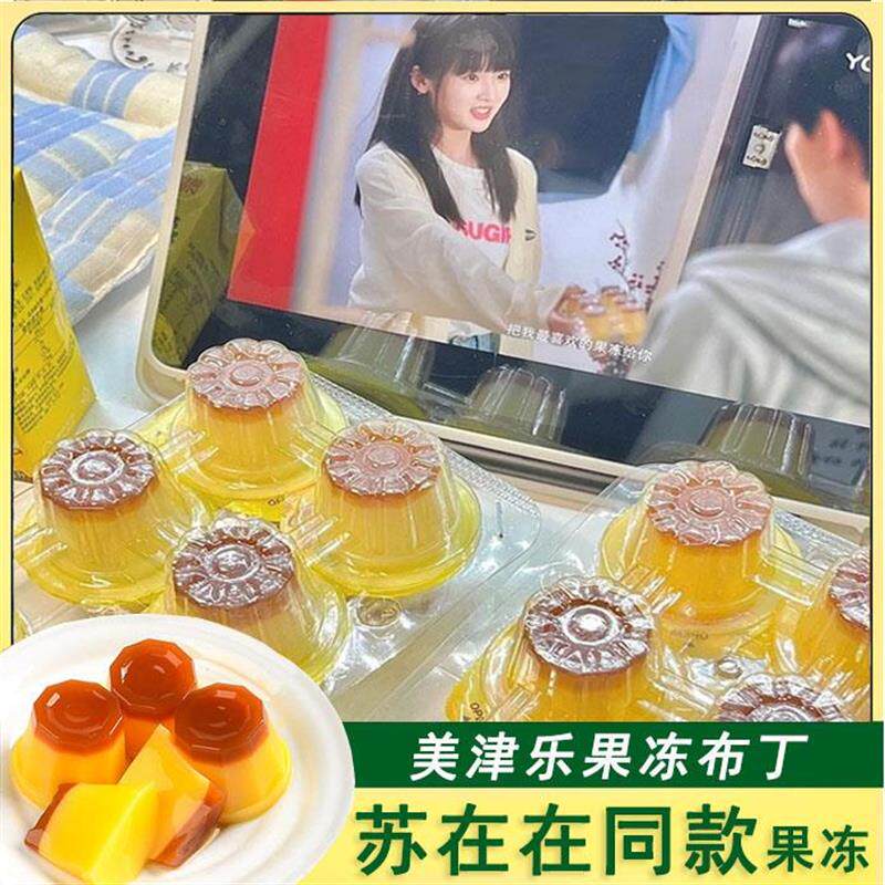 新货美乐津果冻苏在在同款香蕉牛奶鸡蛋芒果焦糖布丁当我飞奔