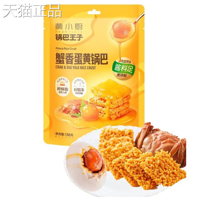 黄小厨蟹黄锅巴蛋黄小龙虾多口味糯米锅巴王子解馋酥脆零食袋装