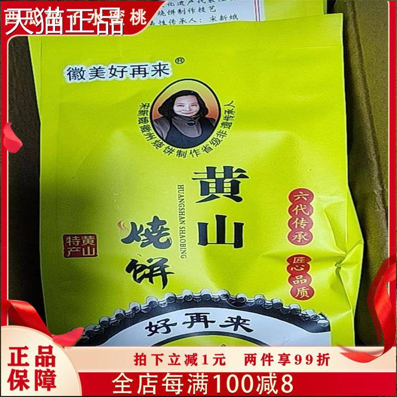 徽美好再来黄山烧饼非遗传承梅菜扣肉到手3包/6包单肩包十枚125g