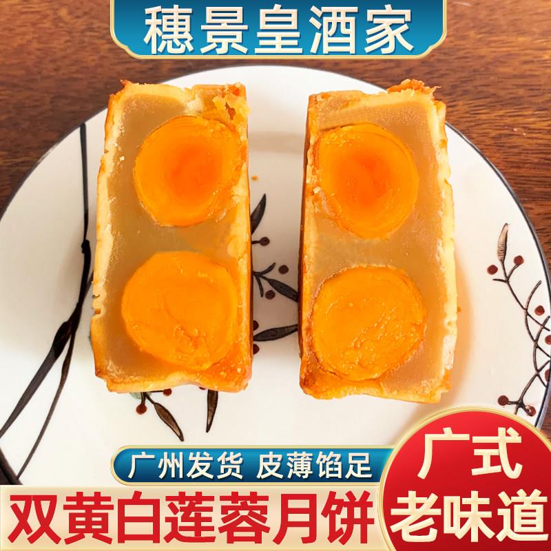 中秋节广式月饼广州穗景皇酒家双蛋黄白莲蓉月饼中秋节手工散装老
