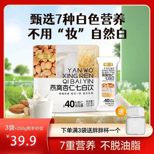 正宗燕窝杏仁七白饮暴走工