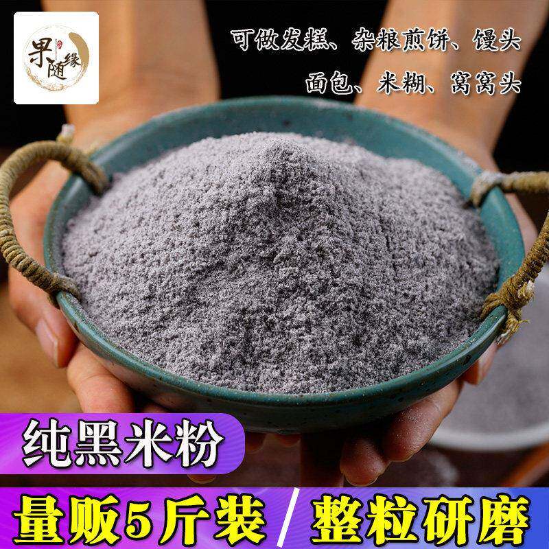 鲜米粉黑米粉5斤黑米粉新鲜现磨生黑米面粉 馒头煎饼发糕用黑米