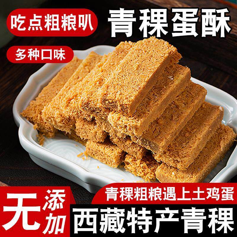 新日期青稞蛋酥西藏特产鸡蛋酥零食小吃糕点休闲食品黄金酥糌粑代