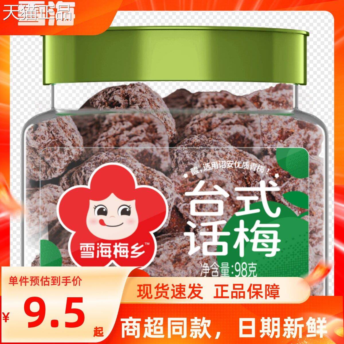 雪海梅乡小圆罐系列98g台式话梅风味梅子青梅蜜饯果脯办公零食