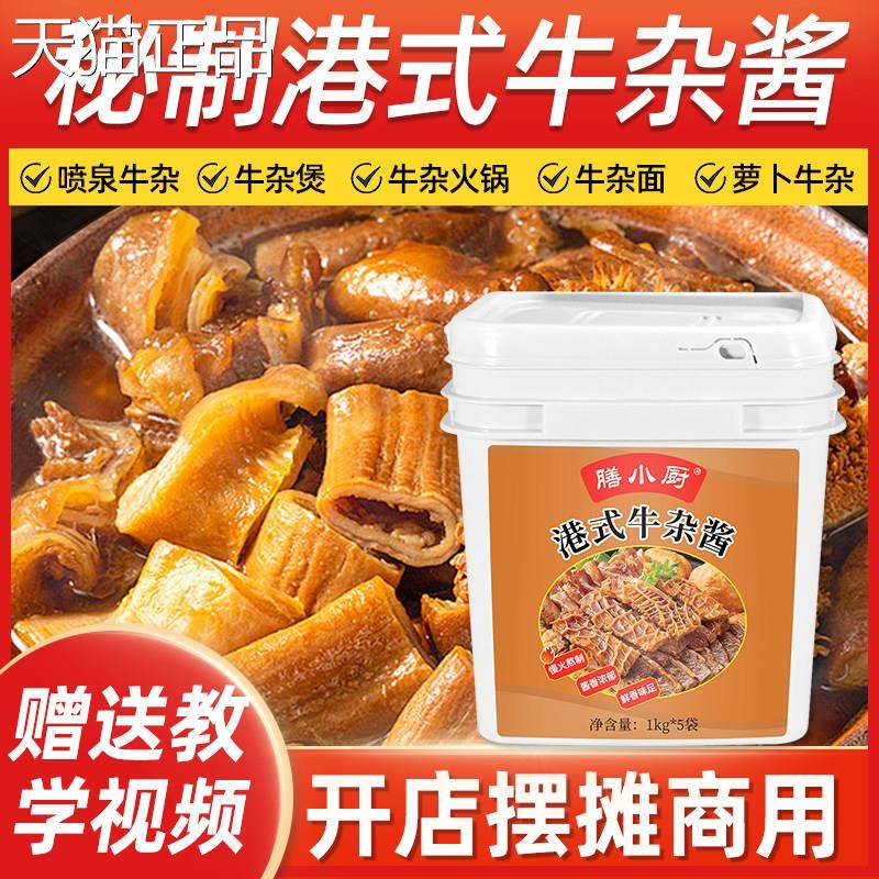 膳小厨正宗广式秘制牛杂酱配方港式牛杂煲酱料港式料理包汤底底料