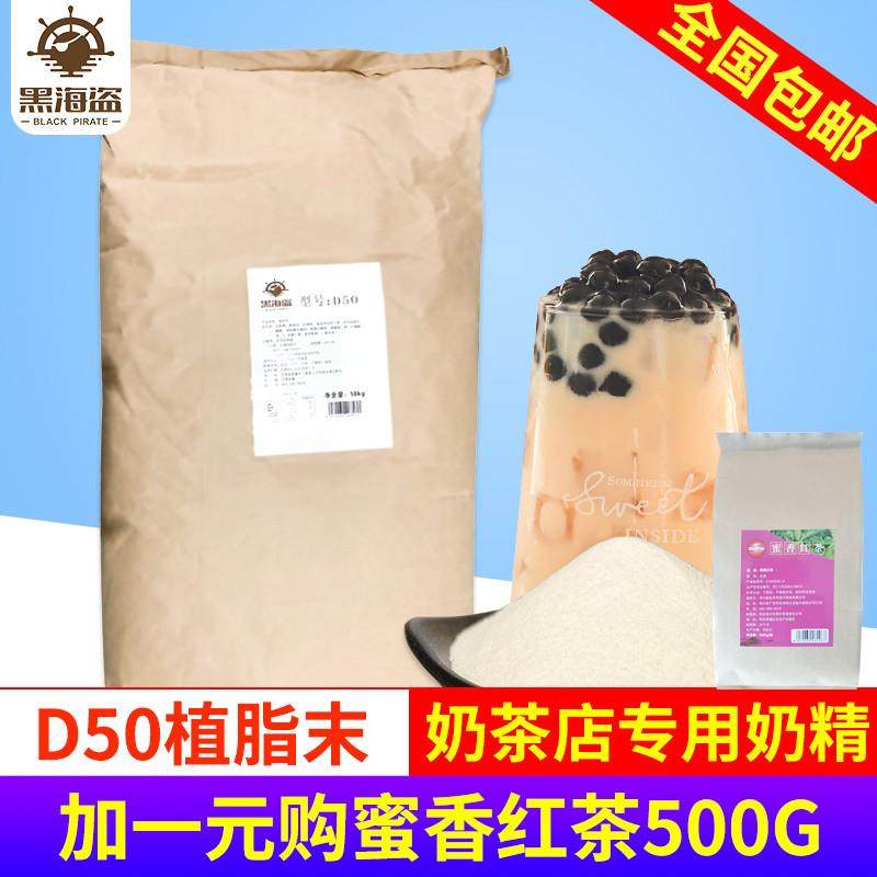 正宗黑海盗D50奶精粉植脂