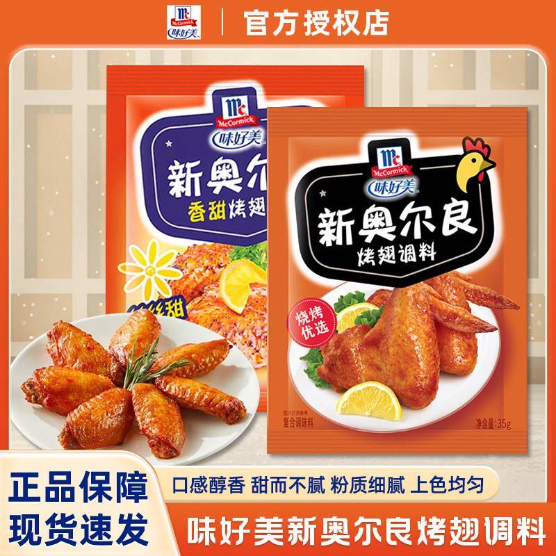 味好美新奥尔良烤翅腌料粉35g*10袋家用香甜炸鸡翅料鸡腿烧烤调料