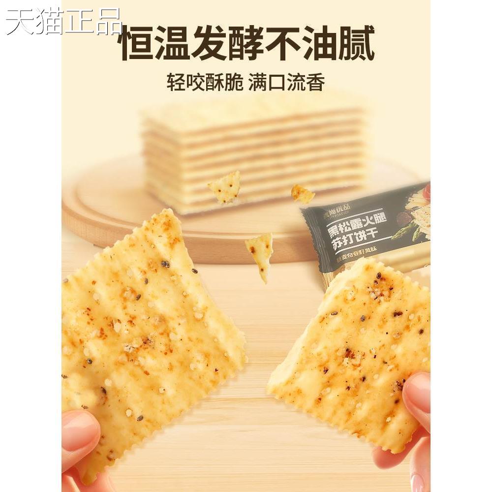 优尚优品黑松露火腿苏打饼干 干整箱1.2kg藜麦奇亚籽代餐咸味零食图片