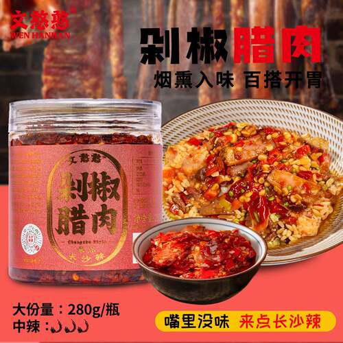 下饭酱文憨憨剁椒腊肉280g湖南特产正宗荤菜辣酱肉酱下饭酱下