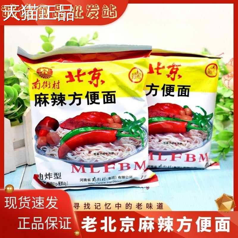 南街村老北京泡面整箱袋装麻辣泡面南德干吃干脆面零食河南特产