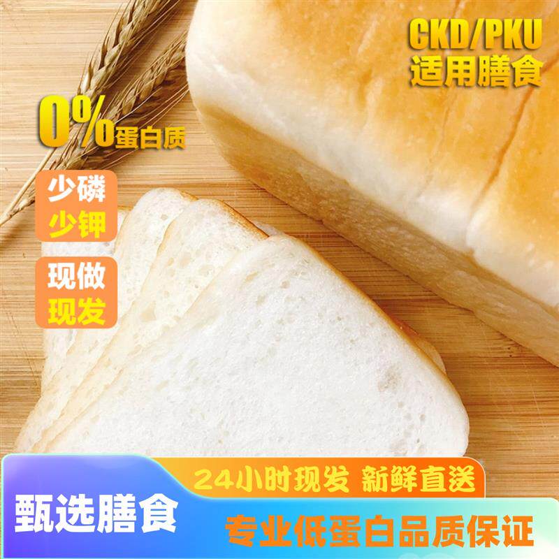 新日期低蛋白吐司肾友CKD代餐麦淀粉零食淀粉面包PKU烘焙食品