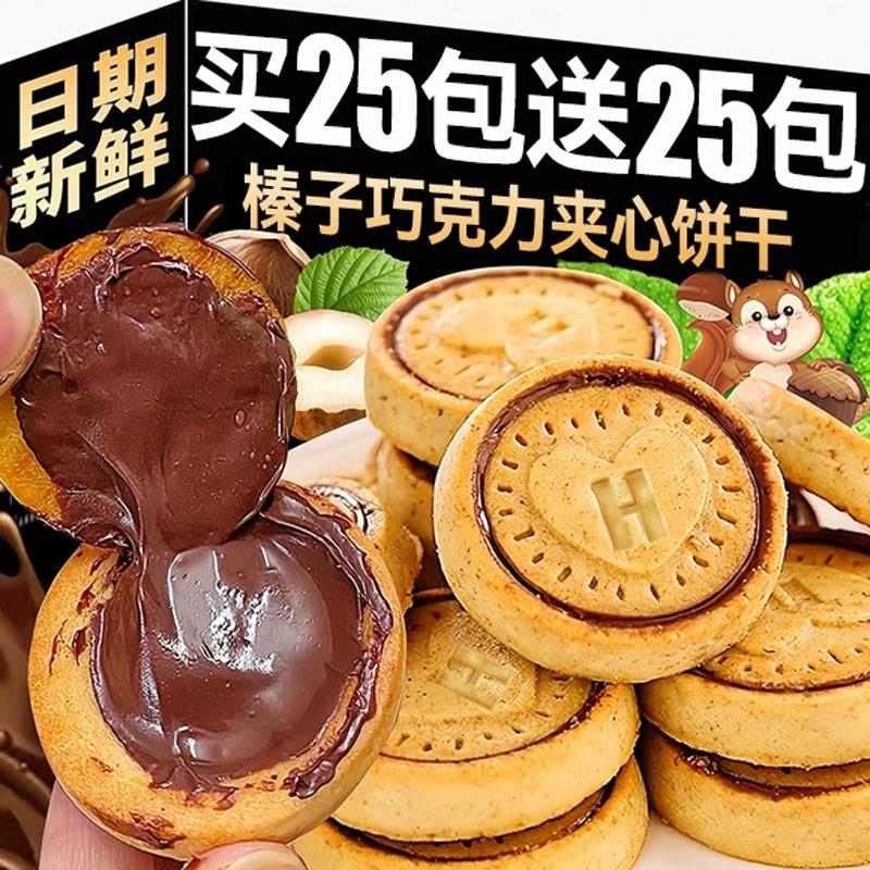正宗榛子巧克力夹心饼干酥
