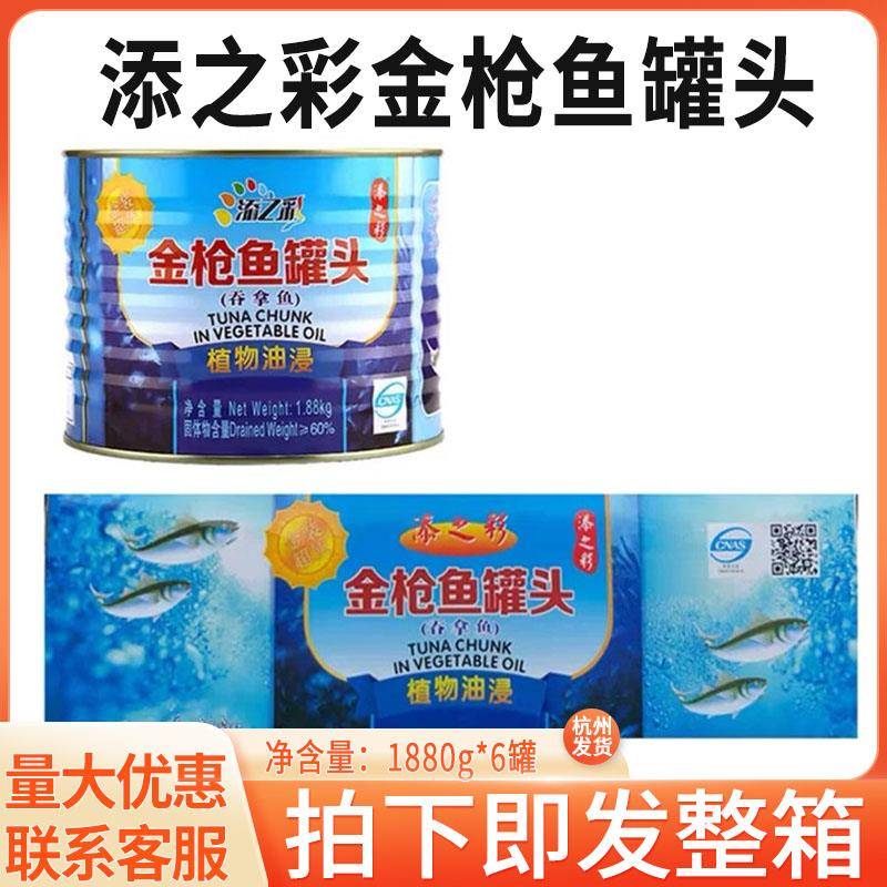 金枪鱼罐头添之彩油浸植物金枪鱼罐头1880g大罐吞拿鱼沙拉寿