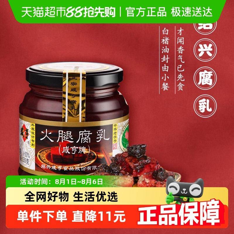 咸亨火腿腐乳350g*2绍兴特产霉豆腐乳早餐开 胃下饭菜榨菜霉豆腐