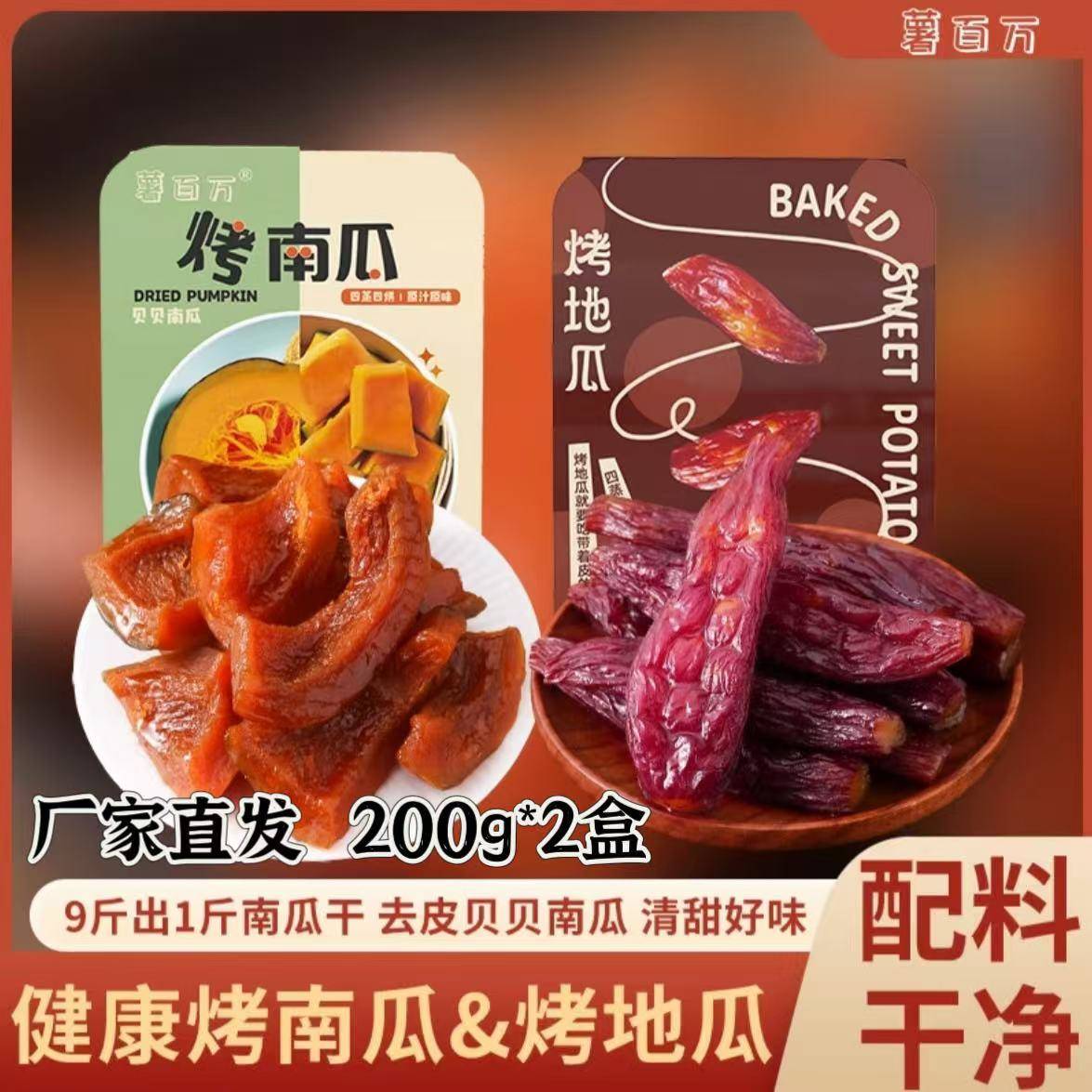南瓜根【官方正品】薯百万去皮贝贝烤南瓜干整根烤地瓜板栗粉糯软