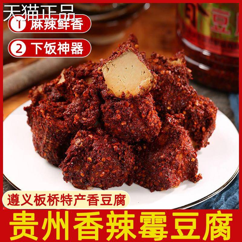 贵州特产麻辣霉豆腐香辣下饭正宗遵义板桥香豆腐农家手工臭豆腐乳