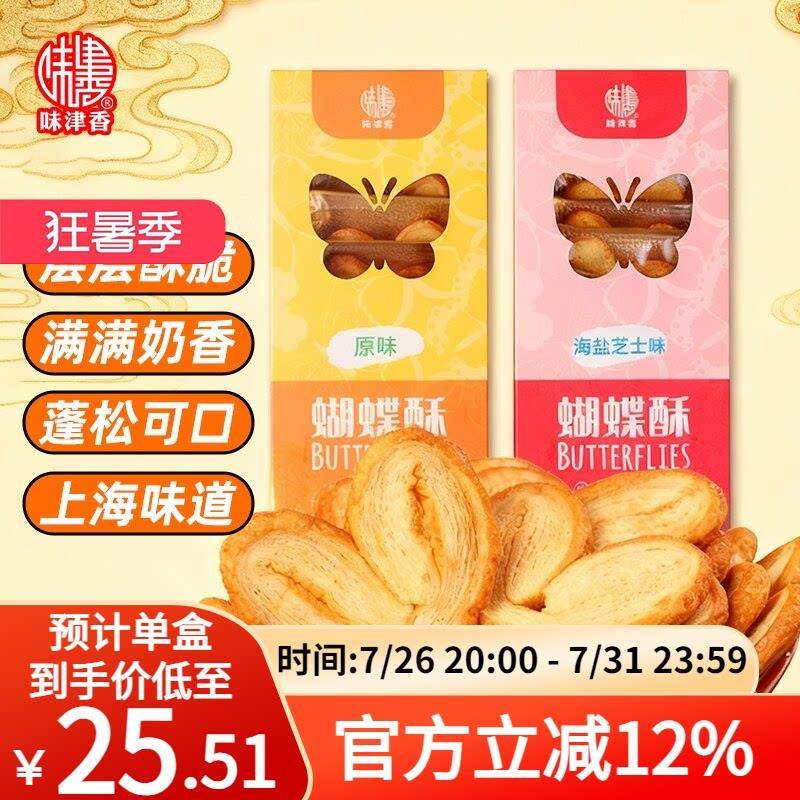 上海蝴蝶酥味津香蝴蝶酥马蹄酥上海特产甜点茶点休闲零食下午茶小
