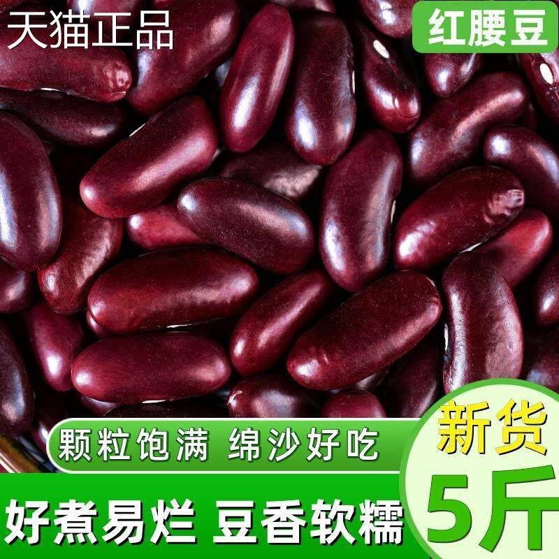 云南红腰豆红芸豆新货5斤农家自产大粒芸豆饭豆杂粮大红豆子2500g
