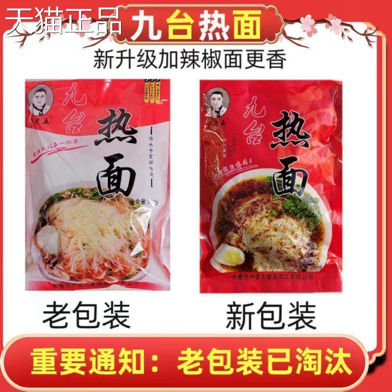 九台热面卢老五热汤细冷面咸鲜口味速食热面带料包吉林特产包邮